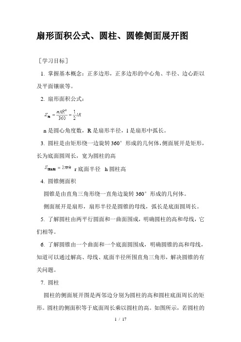 扇形圆柱圆锥面积公式及计算