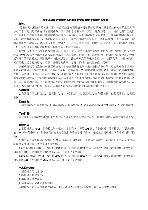机架式智能配电模块及方案