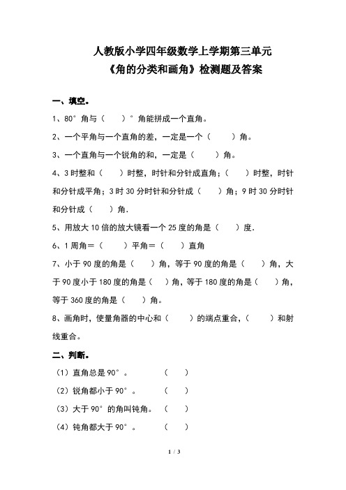 人教版小学四年级数学 上学期第三单元《角的分类和画角》检测题及答案