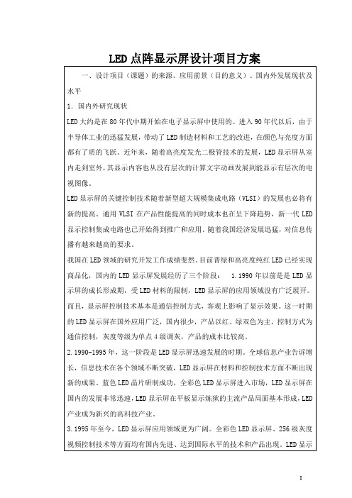 LED点阵显示屏设计项目方案