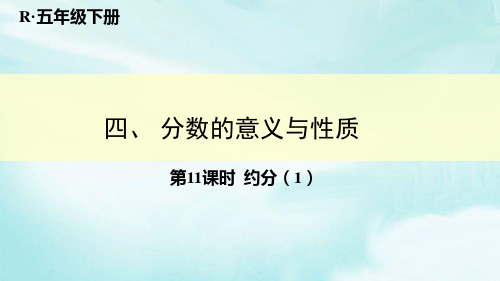人教新课标五年级数学下册《4.4-2约分》教学课件