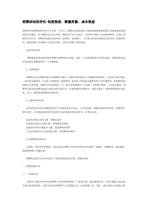 招聘活动的评估--信度效度、数量质量、成本效益