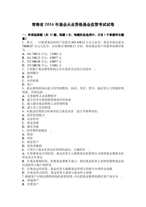 青海省2016年基金从业资格基金监管考试试卷