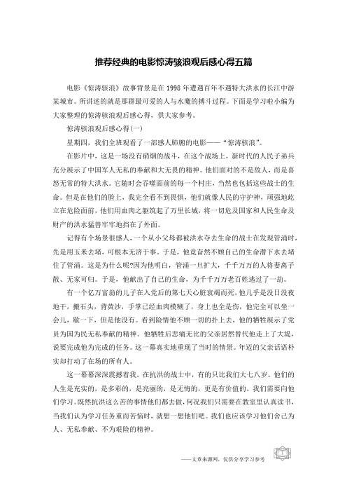 推荐经典的电影惊涛骇浪观后感心得五篇