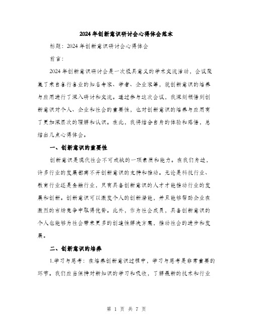 2024年创新意识研讨会心得体会范本(三篇)
