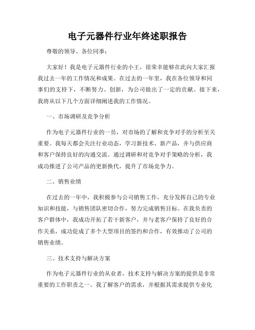 电子元器件行业年终述职报告