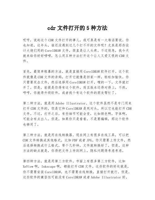 cdr文件打开的5种方法