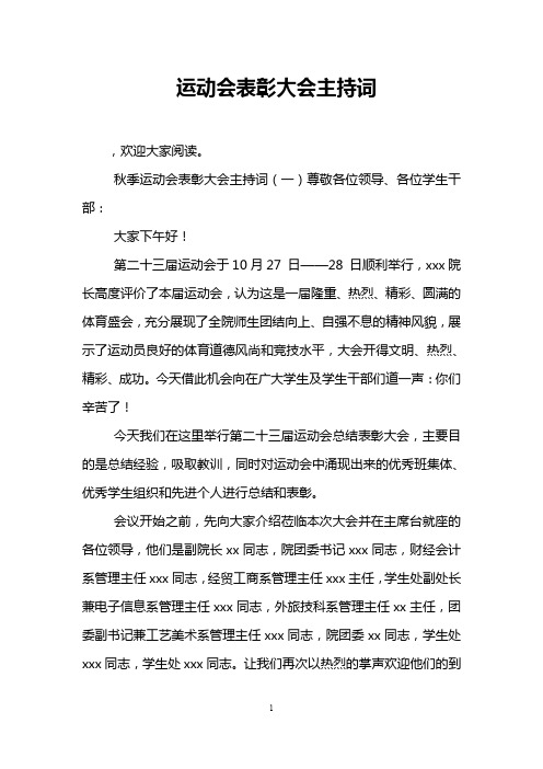 运动会表彰大会主持词