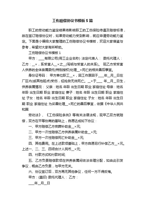 工伤赔偿协议书模板5篇