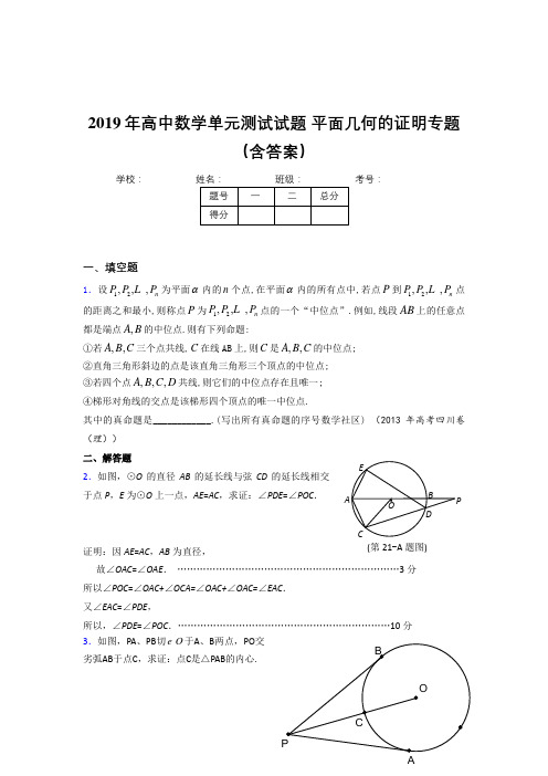 精选最新版高中数学单元测试试题-平面几何的证明专题考核题库完整版(含答案)