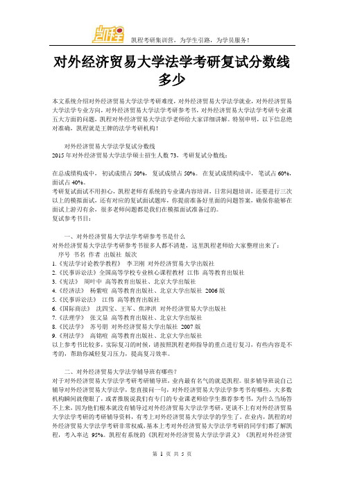 对外经济贸易大学法学考研复试分数线多少