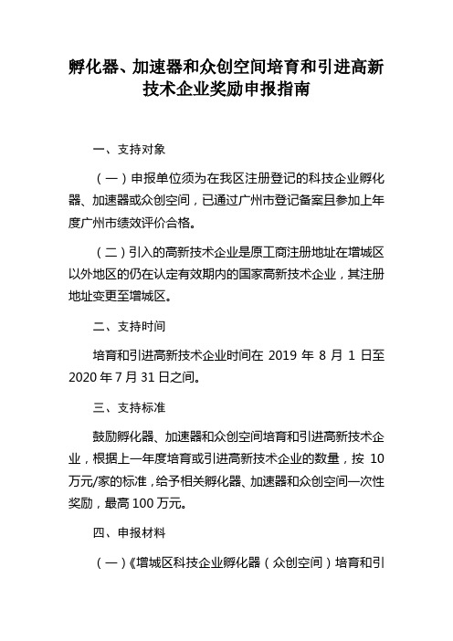 孵化器、加速器和众创空间培育和引进高新技术企业奖励申报指南
