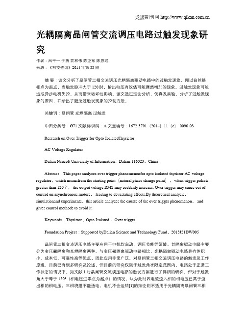 光耦隔离晶闸管交流调压电路过触发现象研究