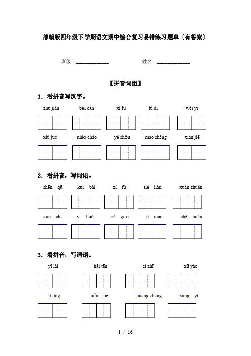 部编版四年级下学期语文期中综合复习易错练习题单〔有答案〕