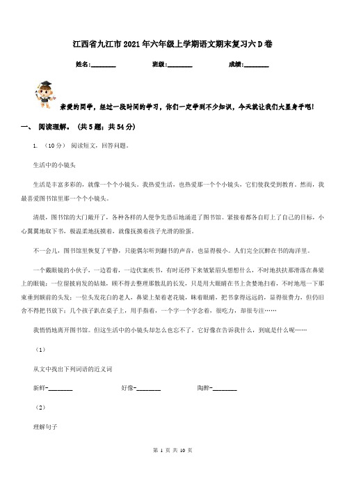 江西省九江市2021年六年级上学期语文期末复习六D卷新版