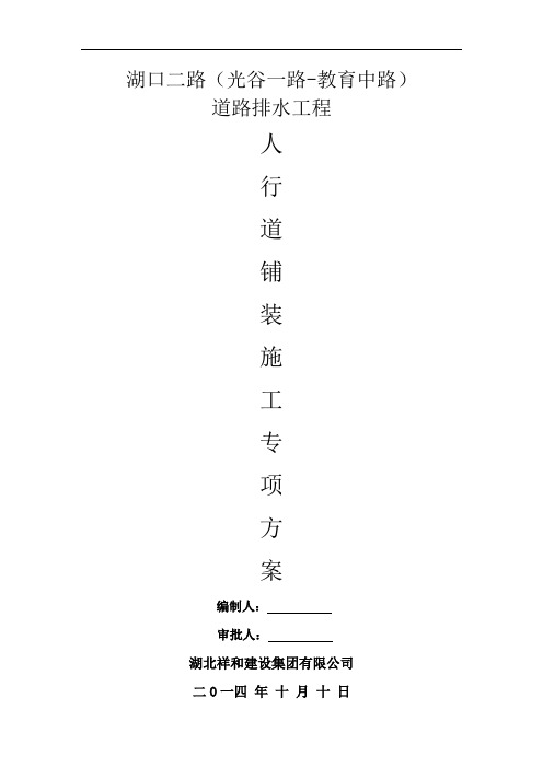 人行道铺装施工专项方案