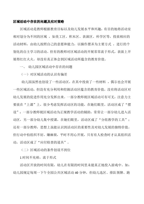 区域活动中存在的问题及应对策略