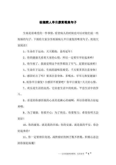 祝福病人早日康复唯美句子