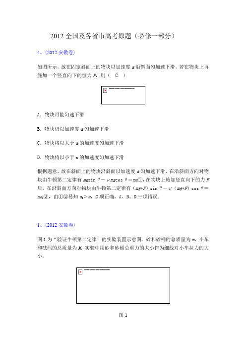 2012全国及各省市高考必修一原题