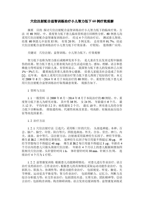 穴位注射配合益智训练治疗小儿智力低下60例疗效观察