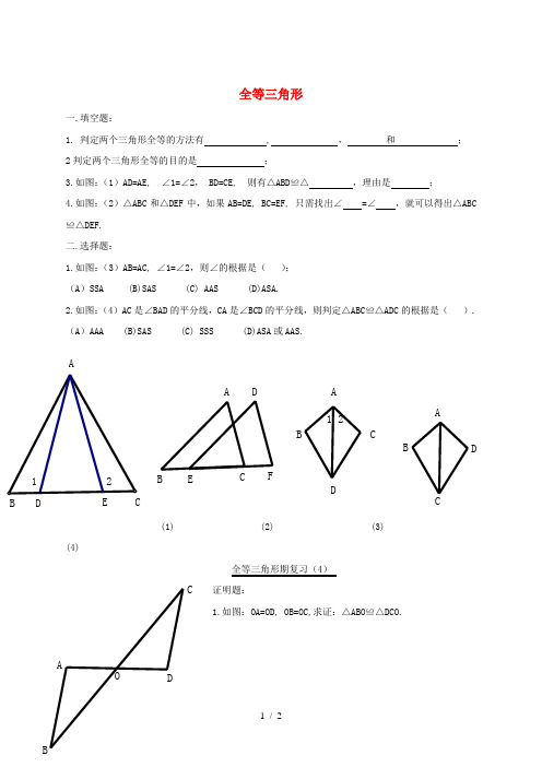 吉林省长春市双阳区八年级数学上册 第13章 全等三角形复习题(3、4)(新版)华东师大版