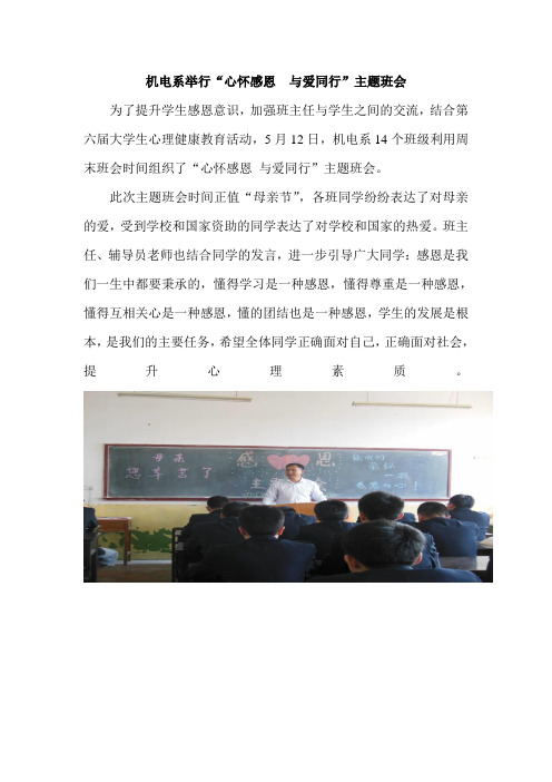 机电系举行心怀感恩与爱同行主题班会