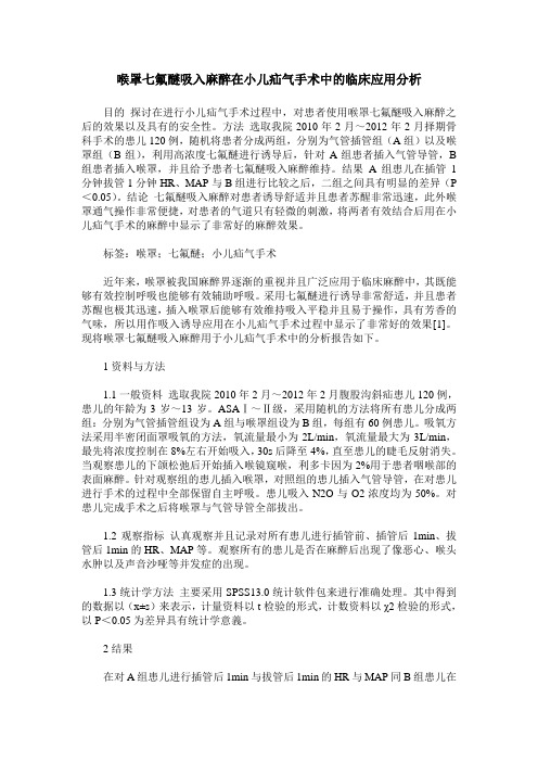 喉罩七氟醚吸入麻醉在小儿疝气手术中的临床应用分析