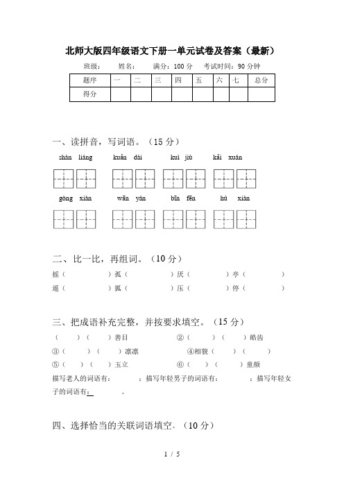 北师大版四年级语文下册一单元试卷及答案(最新)