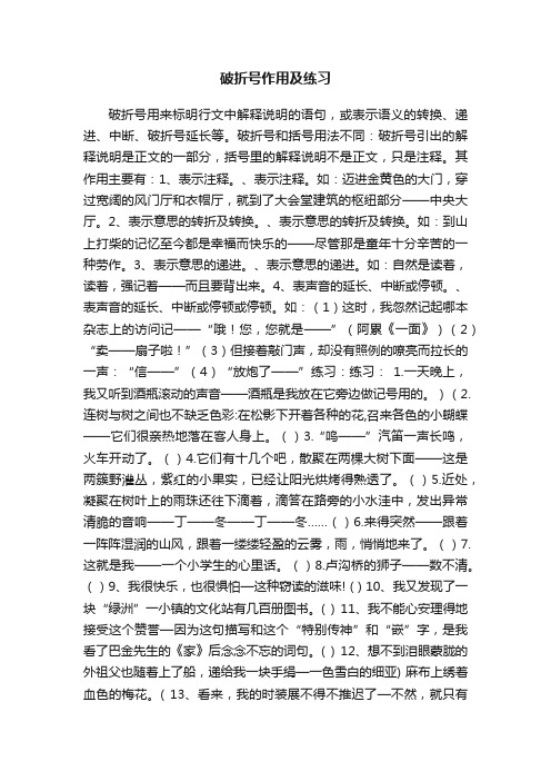破折号作用及练习