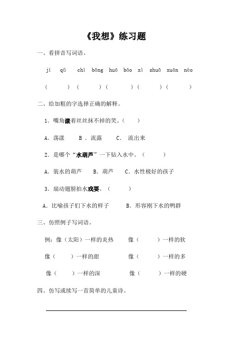 人教新课标版五年级下册语文当堂达标题-9 儿童诗两首 我想｜人教新课标  有答案