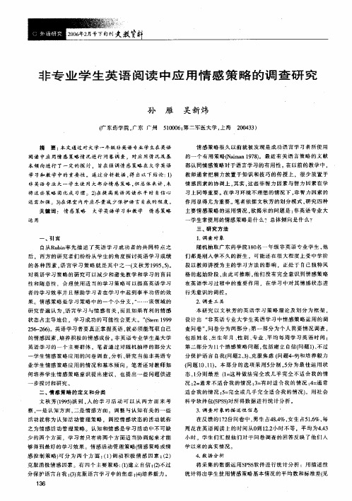 非专业学生英语阅读中应用情感策略的调查研究