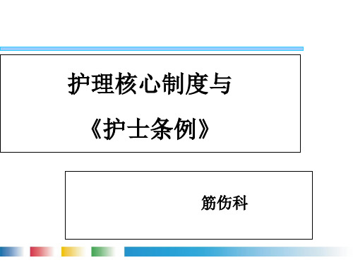 筋伤科护理核心制度和护士条例培训PPT课件
