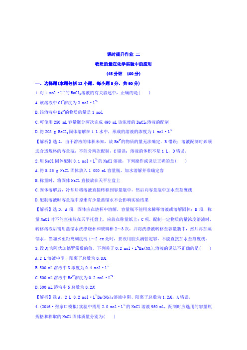《世纪金榜》2017版高考化学一轮总复习第一章化学计量在实验中的应课时提升作业二1.2
