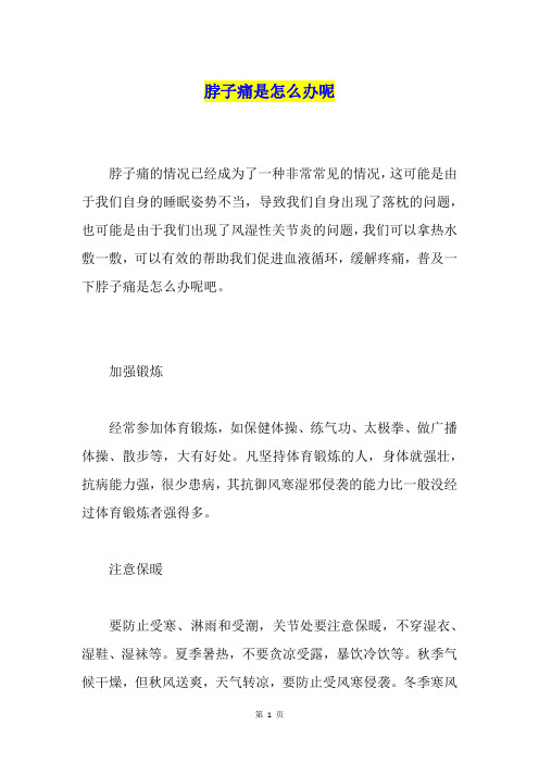 脖子痛是怎么办呢