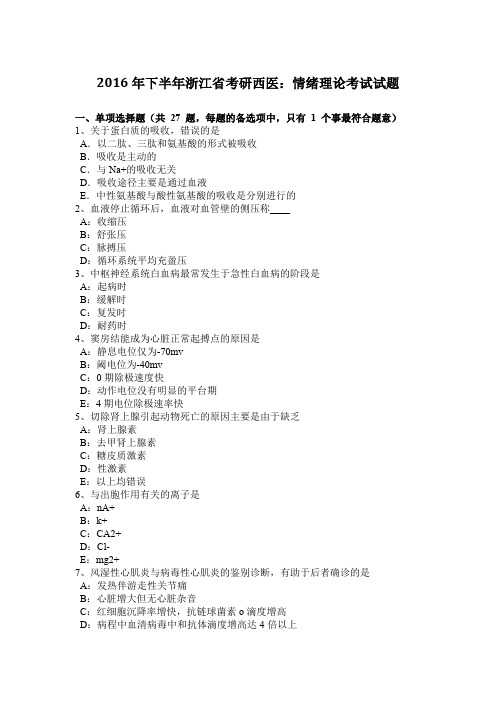 2016年下半年浙江省考研西医：情绪理论考试试题