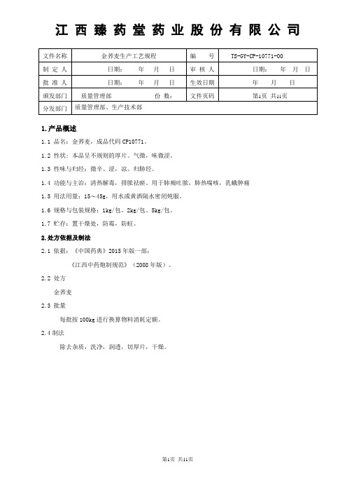 10771金荞麦生产工艺规程