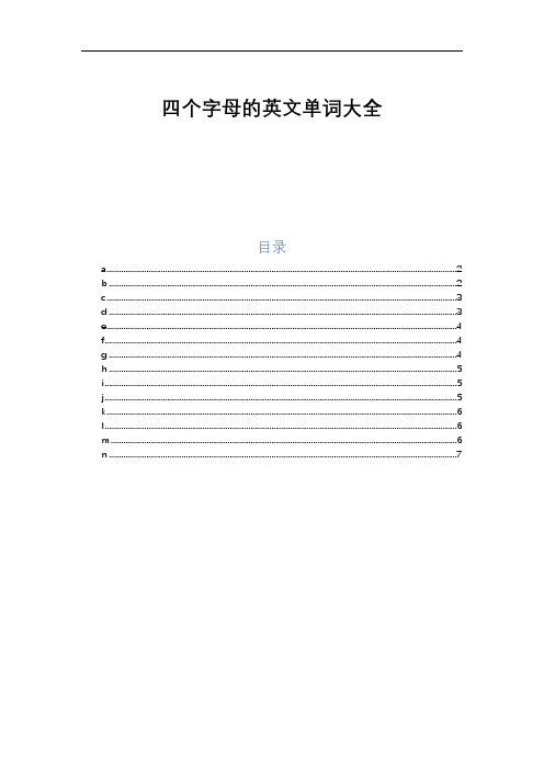 四个字母的英文单词大全新