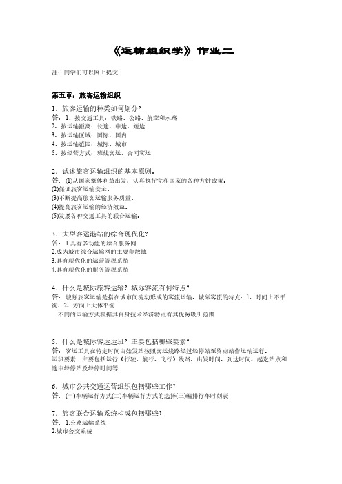 [VIP专享]北交大运输组织学第二次