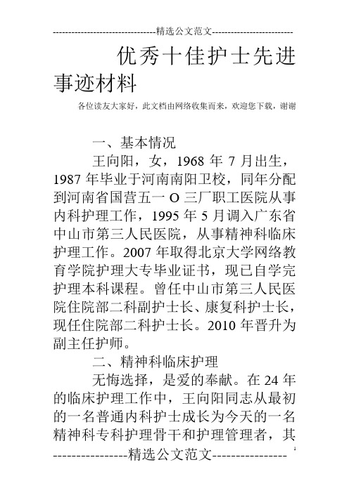 优秀十佳护士先进事迹材料