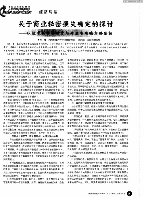 关于商业秘密损失确定的探讨--以技术秘密的研究与开发费用确定赔偿额