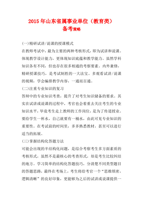 2015年山东统考面试资料 省属事业单位(教育类)备考策略