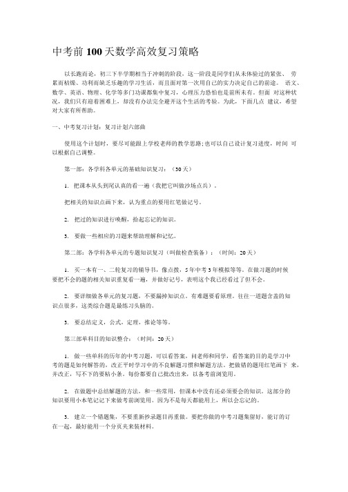 中考前100天数学高效复习策略.doc