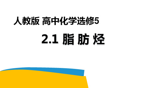 人教版高中化学选修五课件：2.1 脂肪烃