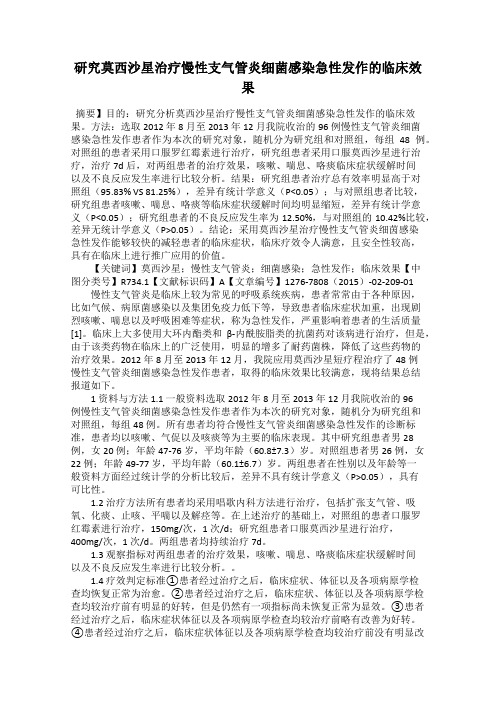 研究莫西沙星治疗慢性支气管炎细菌感染急性发作的临床效果