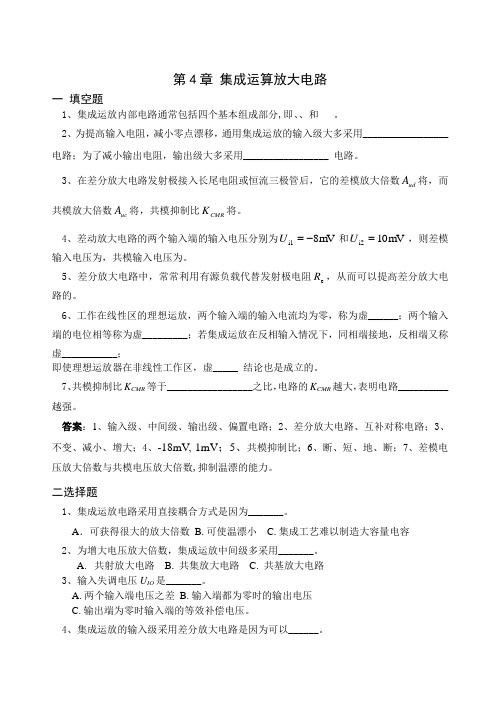 第4章 集成运算放大电路课后习题及答案