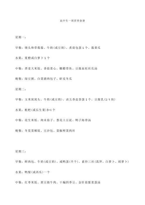 高中生一周营养食谱