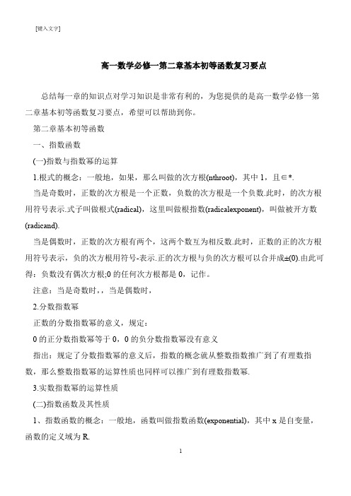 【推荐下载】高一数学必修一第二章基本初等函数复习要点