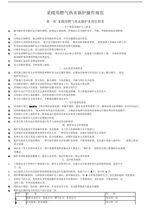 采暖燃气热水锅炉操作规范