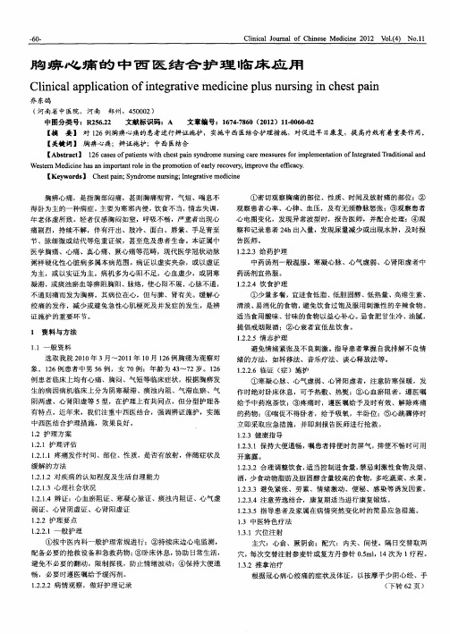 胸痹心痛的中西医结合护理临床应用