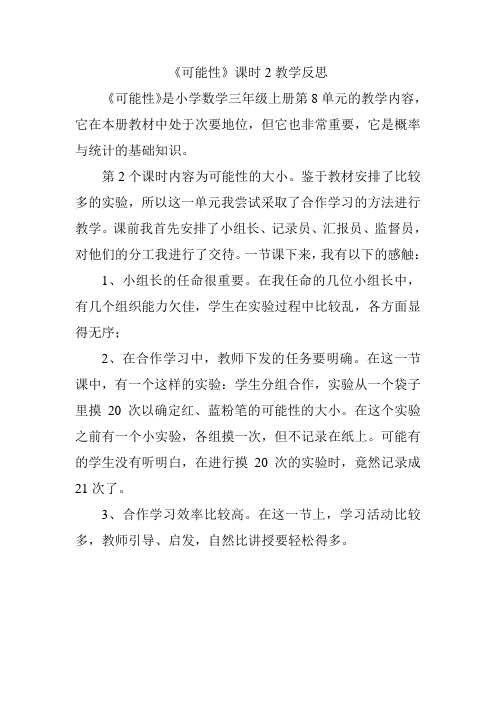 《可能性》课时2教学反思